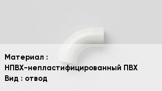 Отвод ПВХ НПВХ-непластифицированный ПВХ отвод